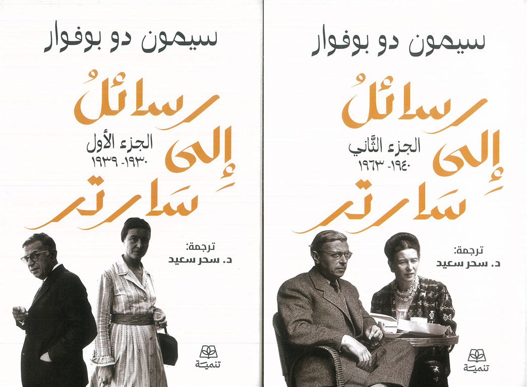 رسائل الى سارتر 2 جزء