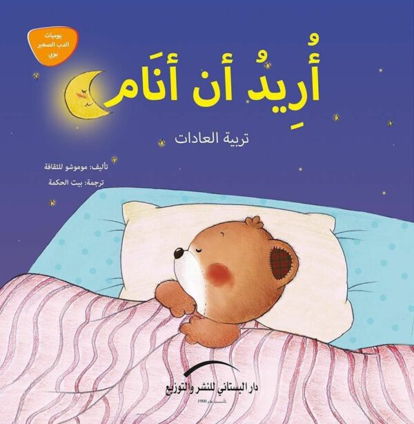 اريد ان انام_تربية العادات