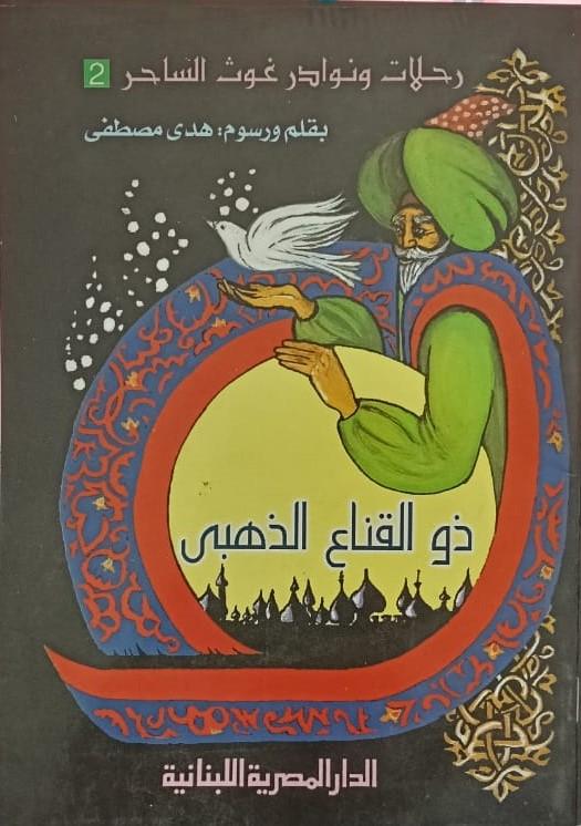 رحلات ونوادر غوث الساحر ذو القاناع الذهبى ج2
