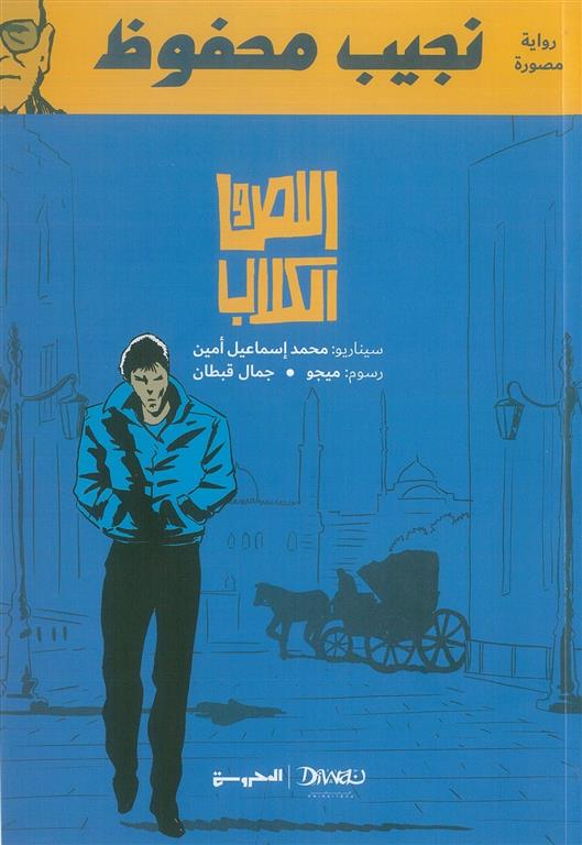 اللص والكلاب (قصة مصورة)