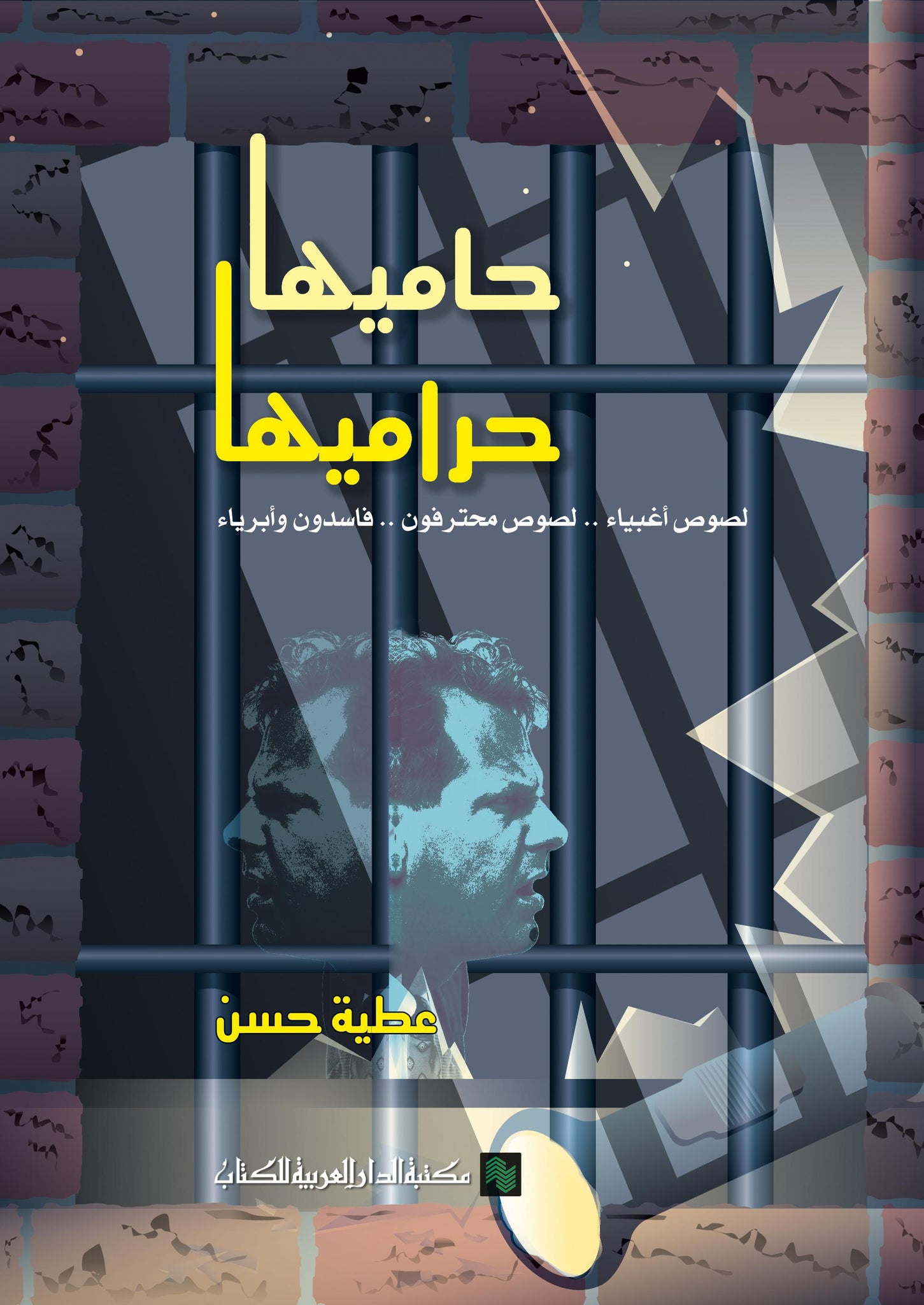 الكتاب العربى المطبوع من الجذور إلى مطبعة بولاق