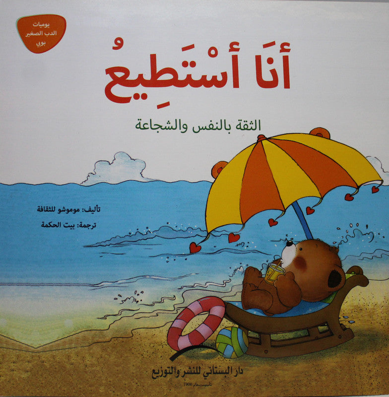 انا استطيع_الثقة بالنفس والشجاعة