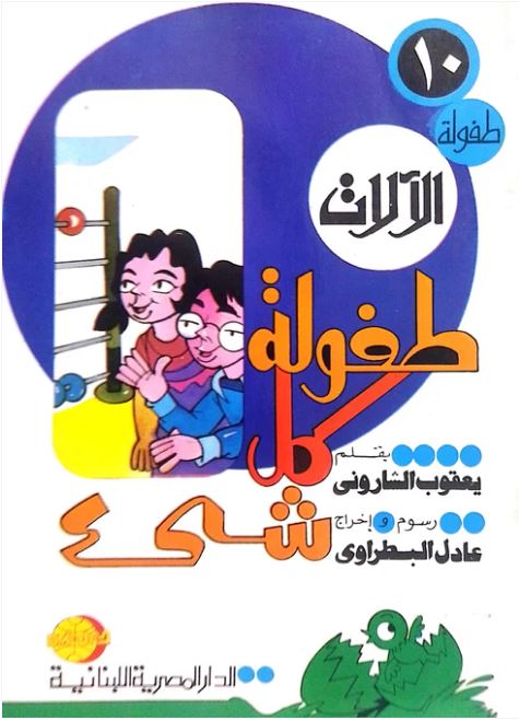 طفولة كل شىء طفولة الألات
