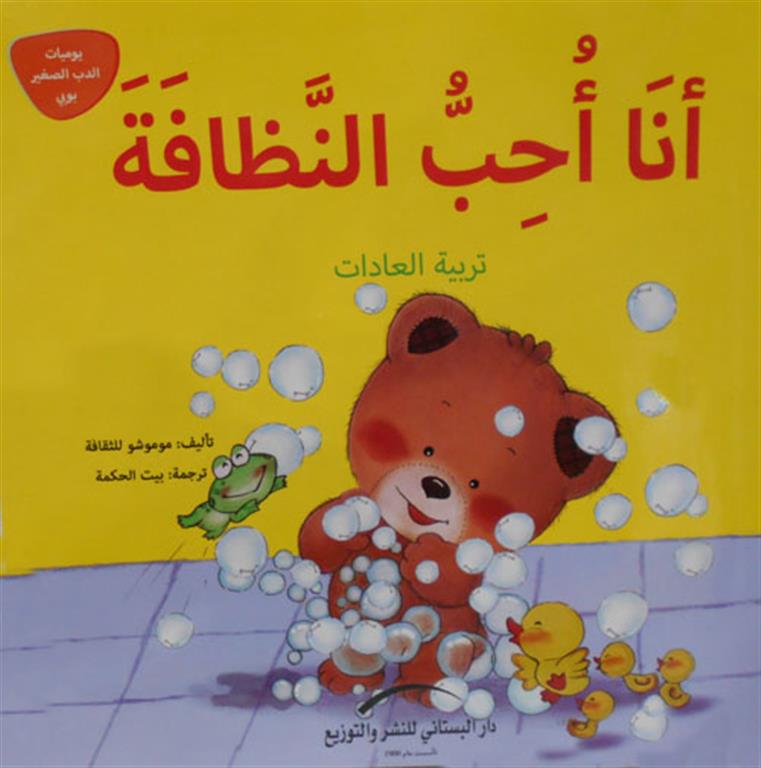 انا احب النظافة_تربية العادات