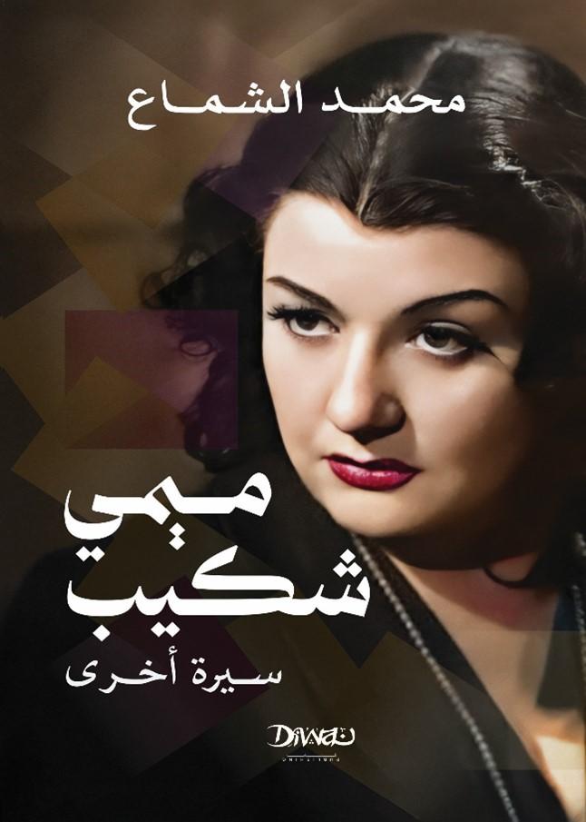 ميمي شكيب- سيرة أخرى