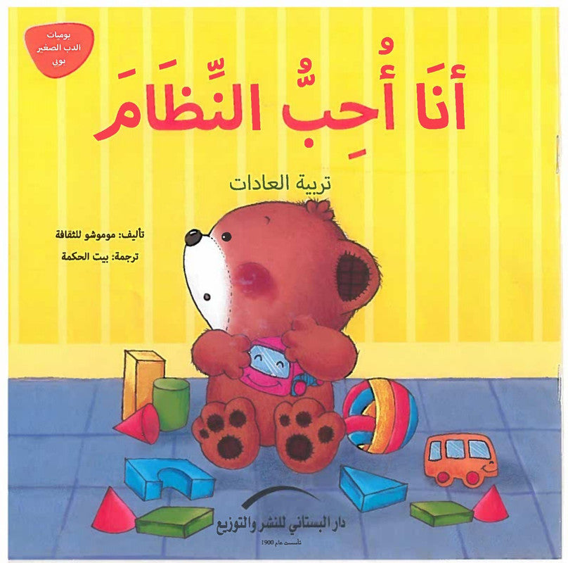 انا احب النظام_تربية العادات