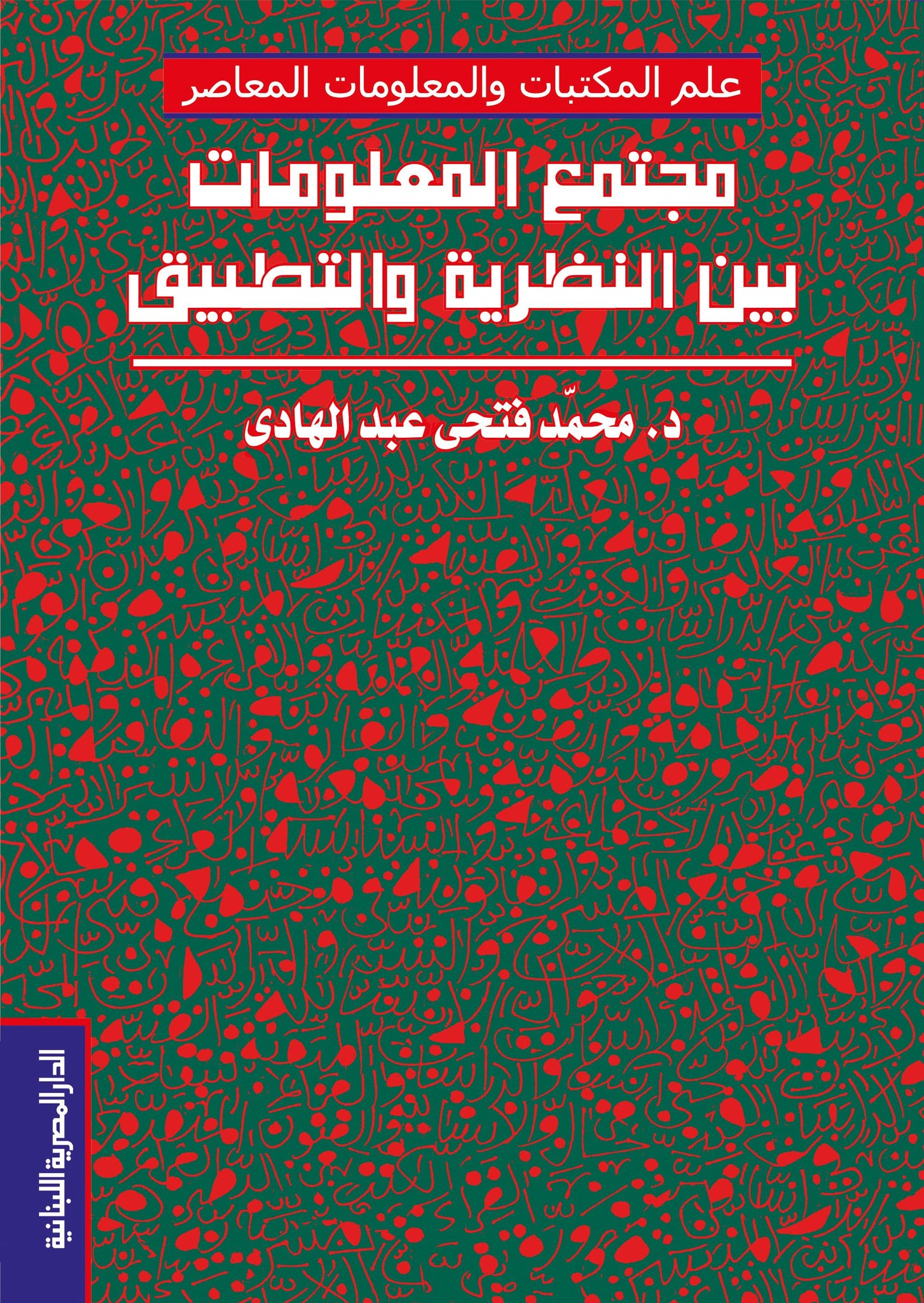 مجتمع المعلومات بين النظرية والتطبيق