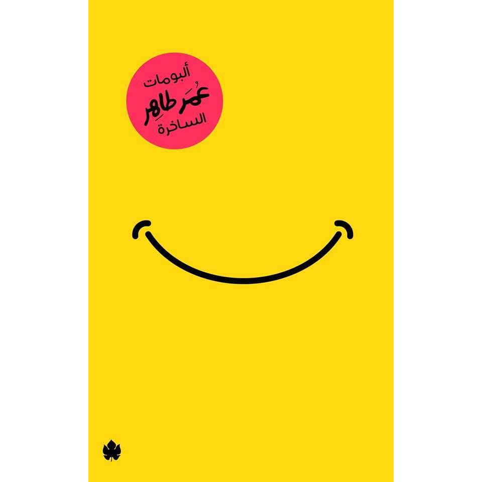 ألبومات عمر طاهر الساخرة