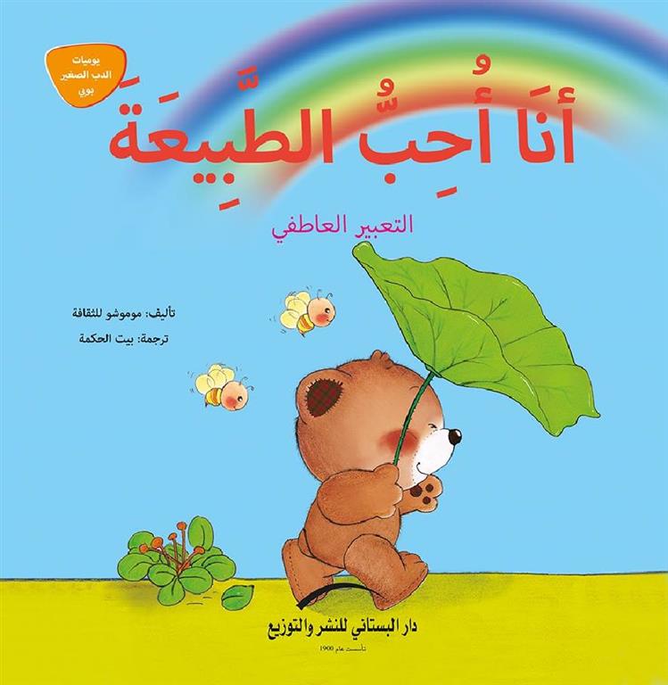 انا احب الطبيعة_التعبير العاطفي