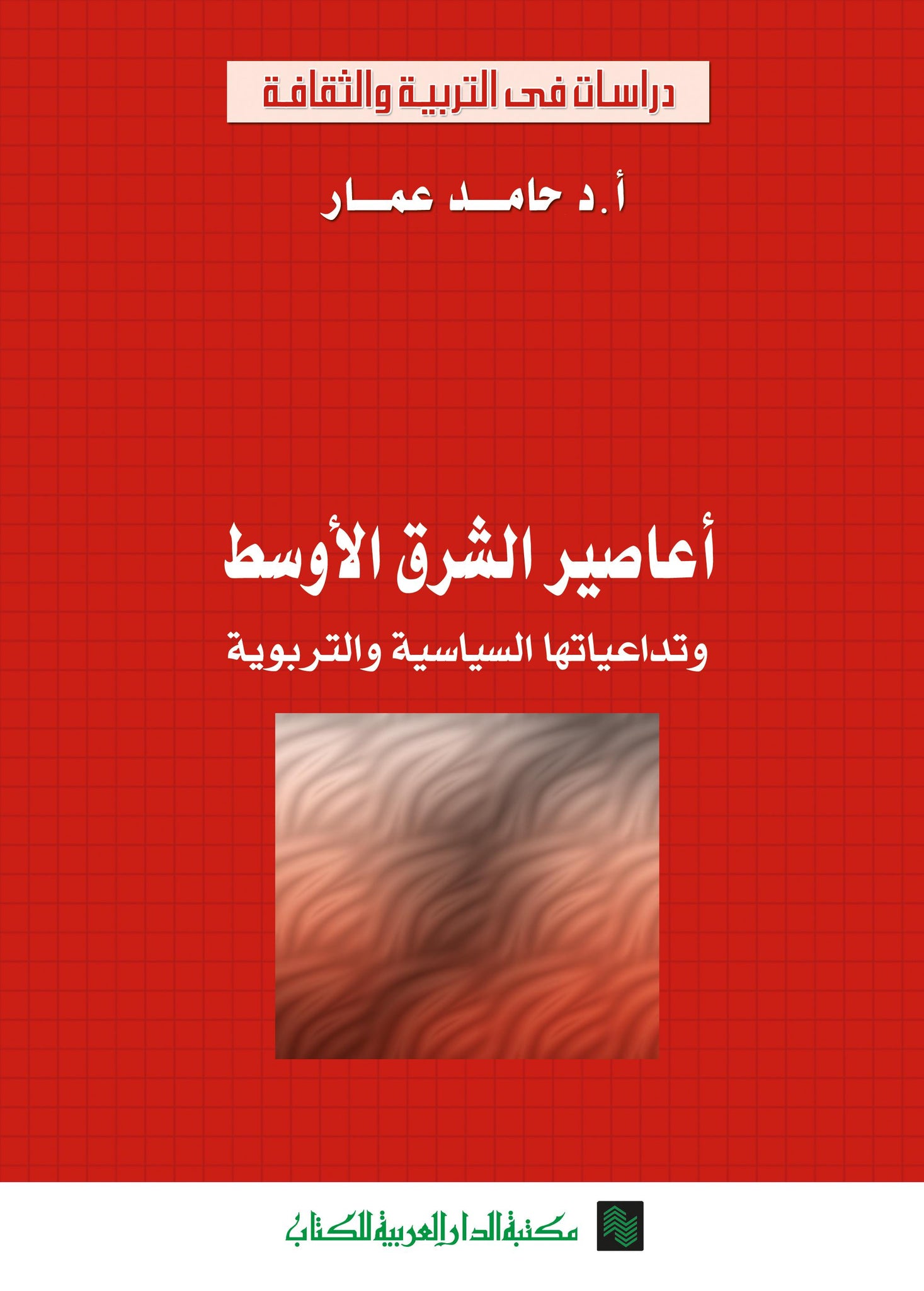 اعاصير الشرق الأوسط وتداعياتها السياسية والتربوية
