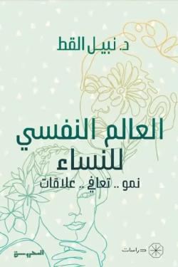 العالم النفسى للنساء