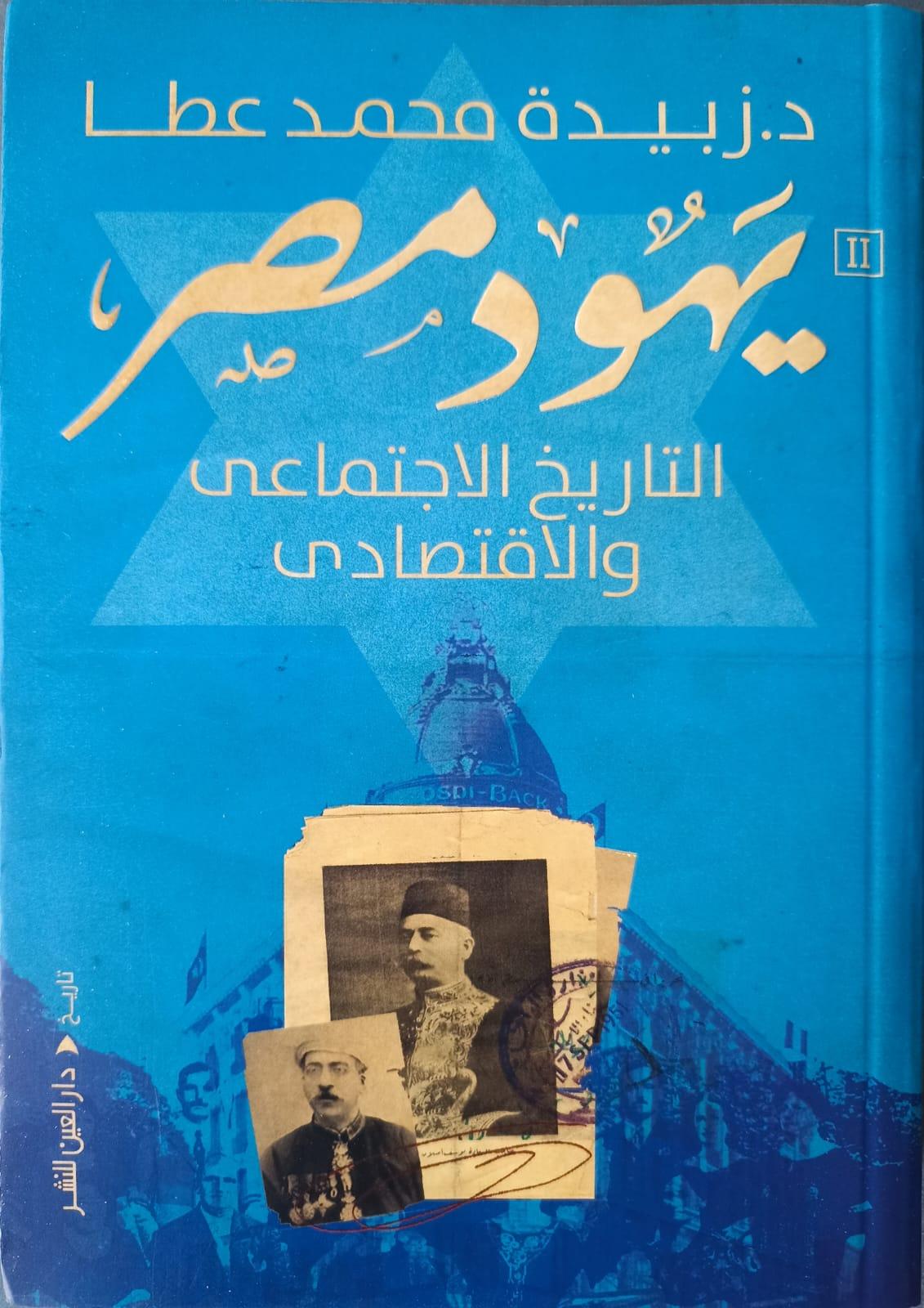 يهود مصرالتاريخ الاجتماعي