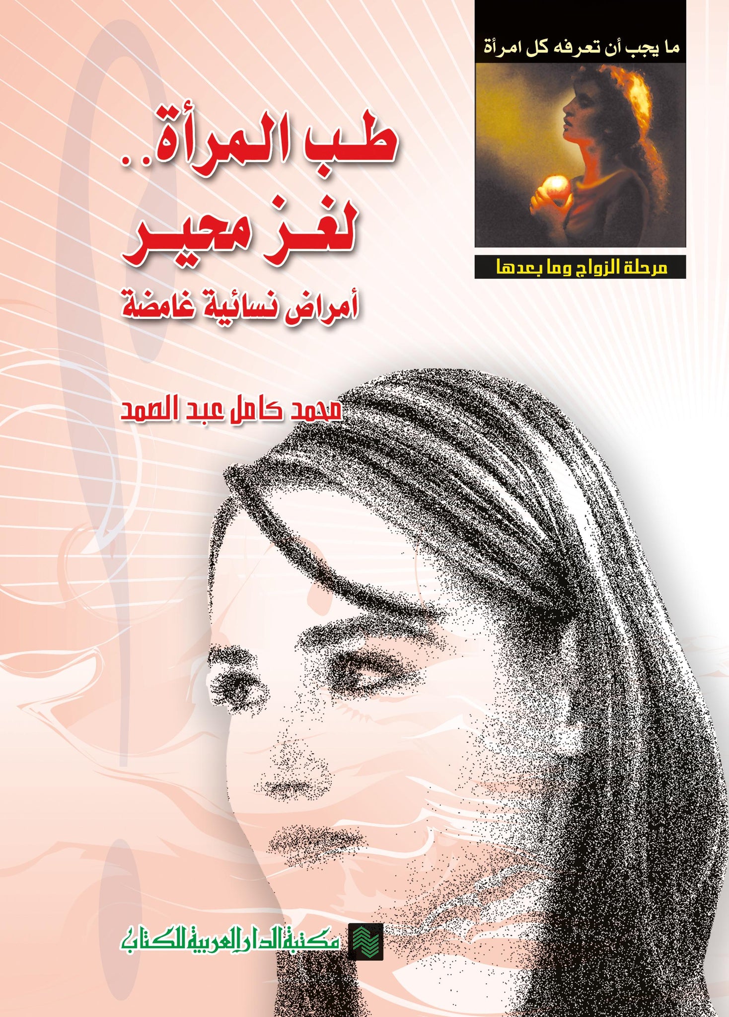 طب المرآة لغز محير - سلسلة ما يجب أن تعرفه كل آمراة