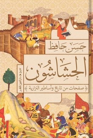 الحشاشون_صفحات من تاريخ وأساطير النزارية