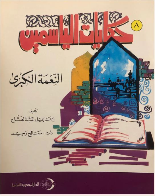 حكايات الياسمين النعمة الكبرى ج8