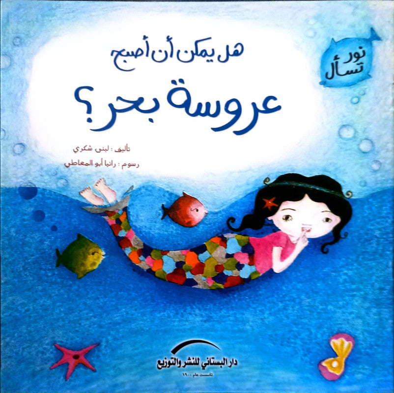 هل يمكن أن أصبح عروسة بحر؟_سلسة نور تسأل
