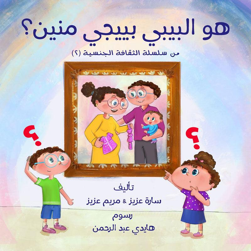 هو بيبي بيجي منين؟_where does the baby come from