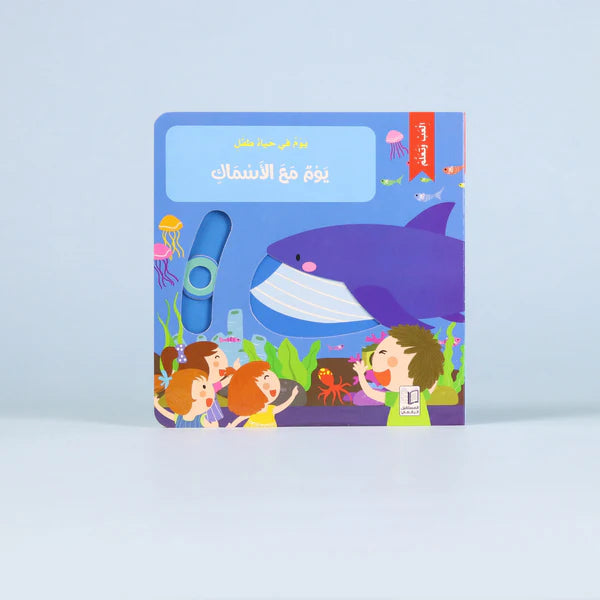 يوم في حياة طفل_يوم مع الاسماك