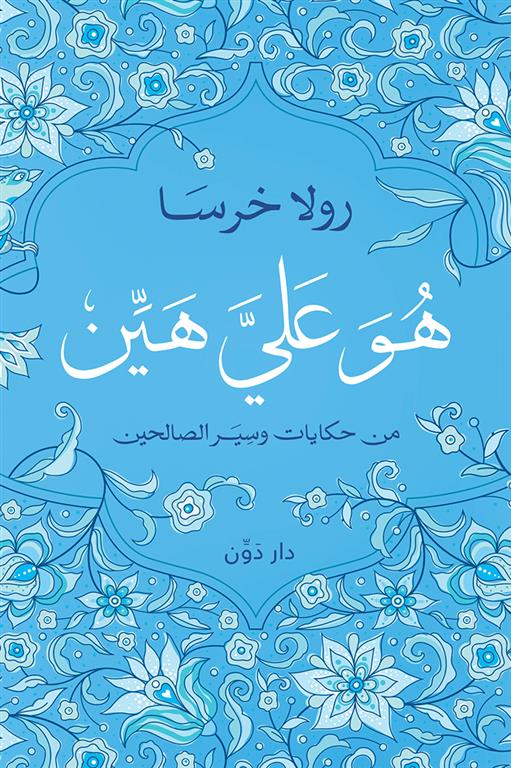 هو على هين