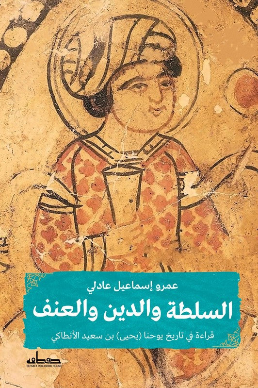 السلطة والدين والعنف