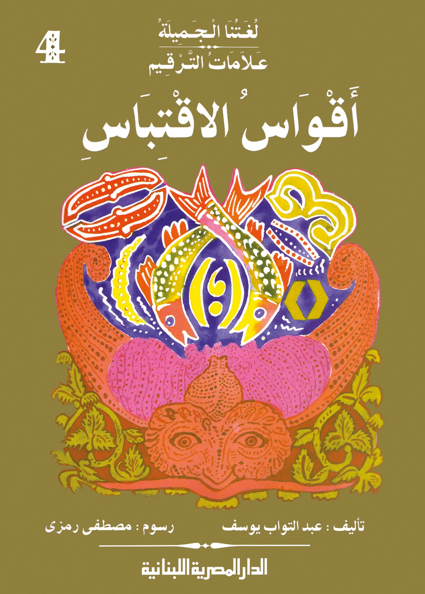 علامات الترقيم اقواس الاقتباس ج4