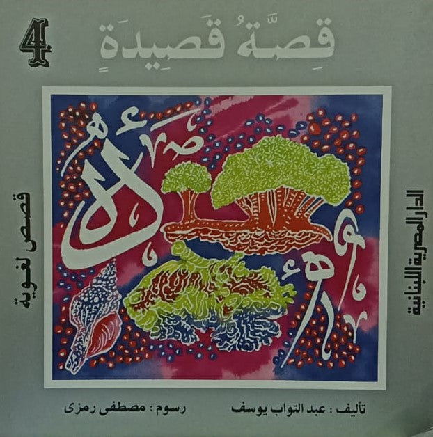 قصص لغوية قصة قصيدة ج4