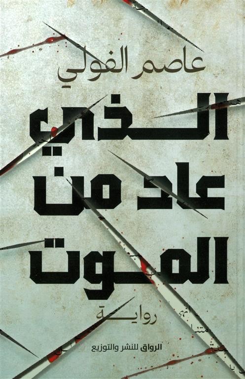 الذي عاد من الموت