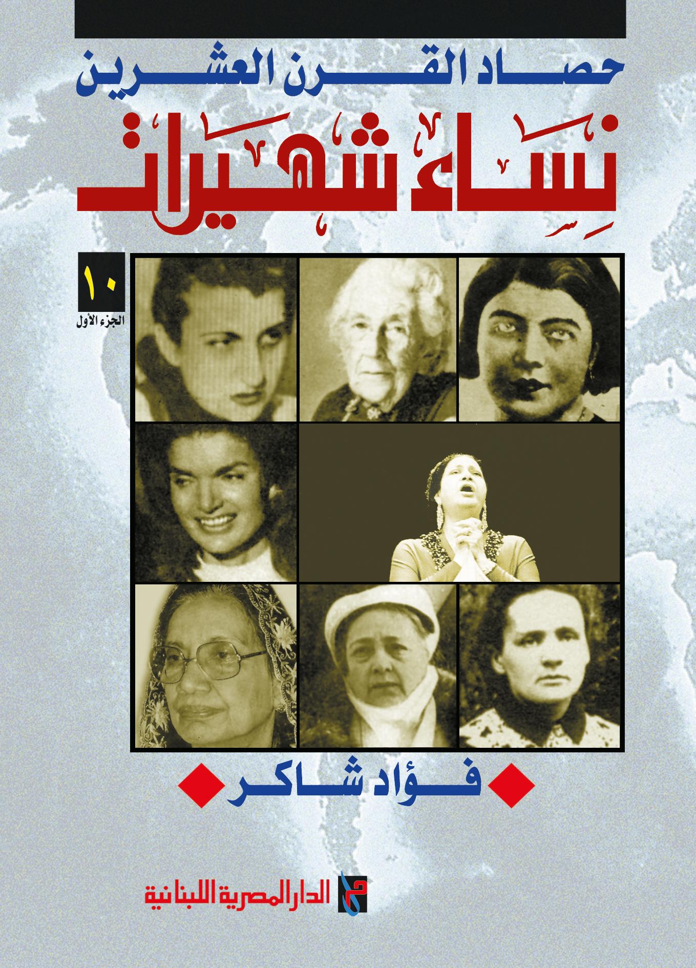 حصاد القرن العشرين نساء شهيرات 10 ج 1