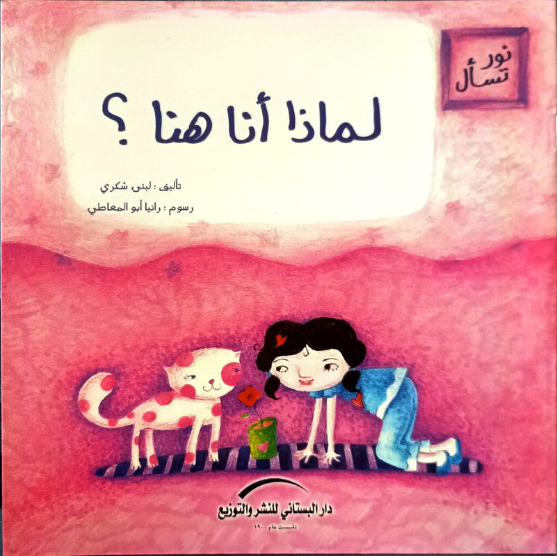 لماذا انا هنا_سلسة نور تسأل