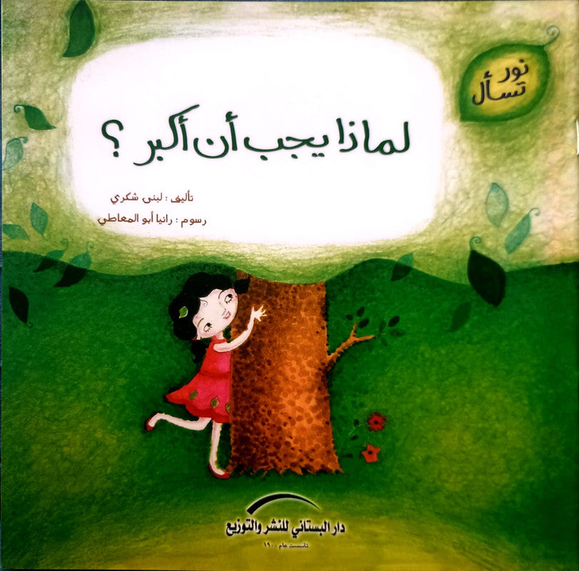 لماذا يجب انا اكبر_سلسة نور تسأل