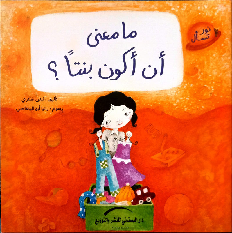 ما معنى ان اكون بنتا؟