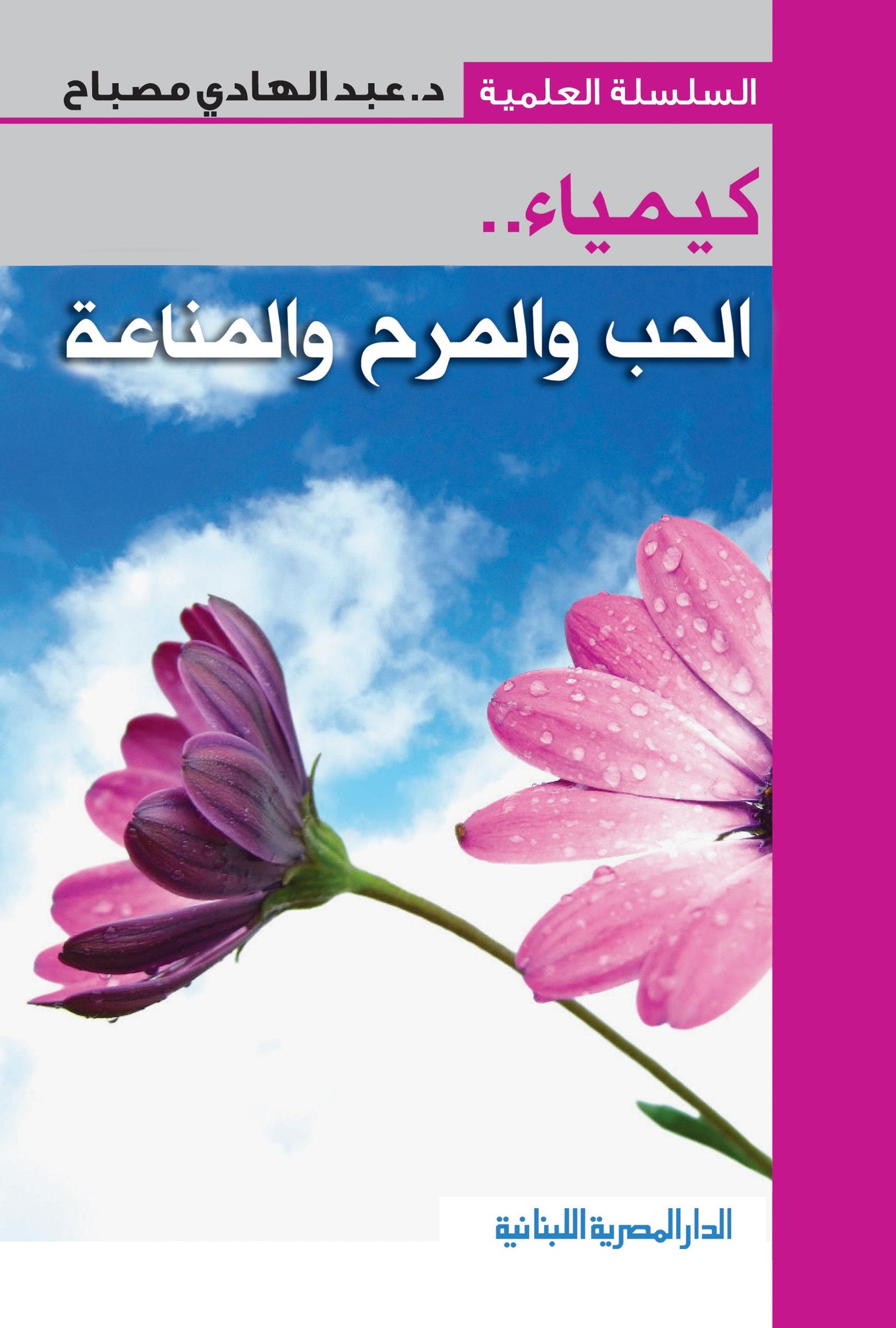 كيمياء الحب والمرح والمناعة