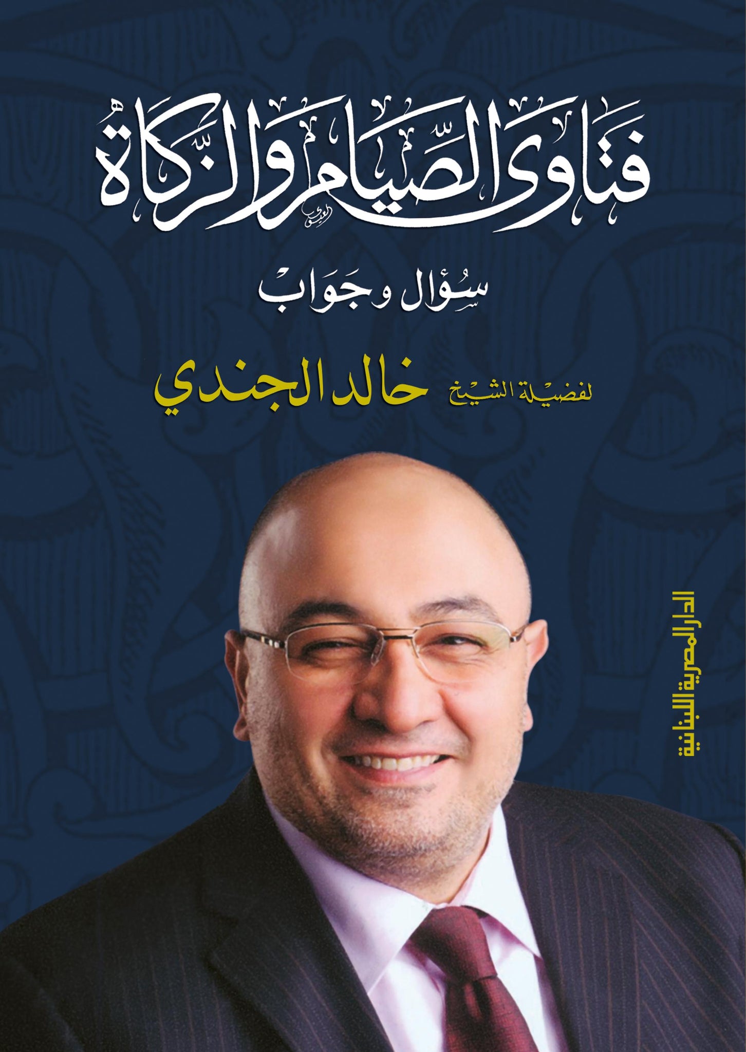 فتاوى الصيام والزكاة - سؤال وجواب مجلد