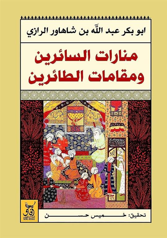 منارات السائرين ومقامات الطائرين