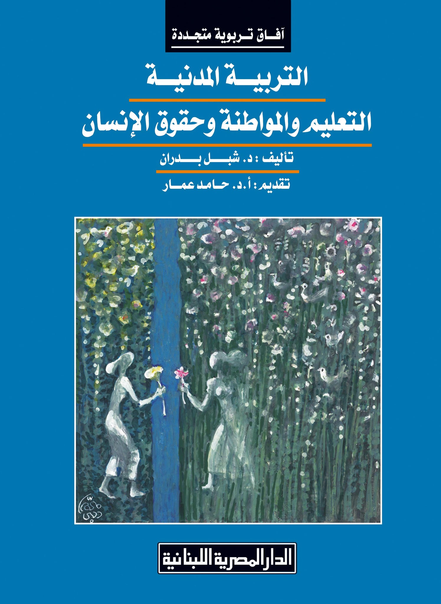 التربية المدنية التعليم والمواطنة وحقوق الإنسان
