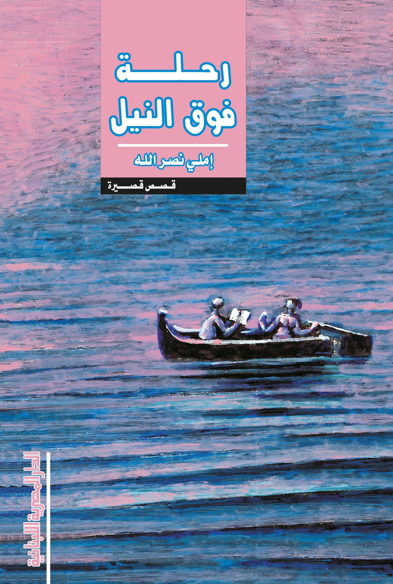 رحلة فوق النيل