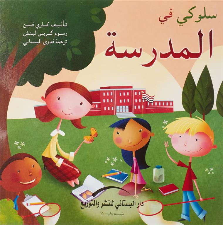 سلوكى فى المدرسة