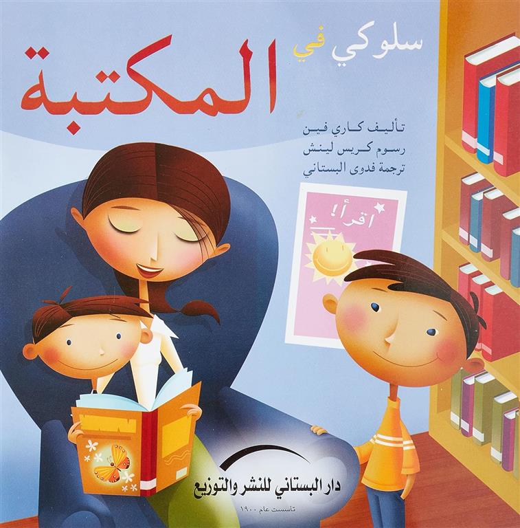 سلوكى فى المكتبة