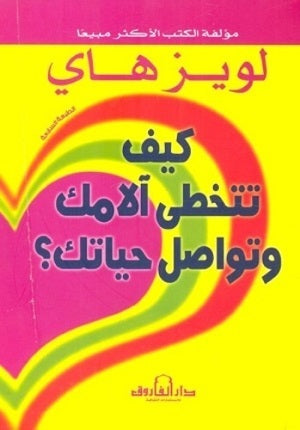 كيف تتخطى الامك وتواصل حياتك؟