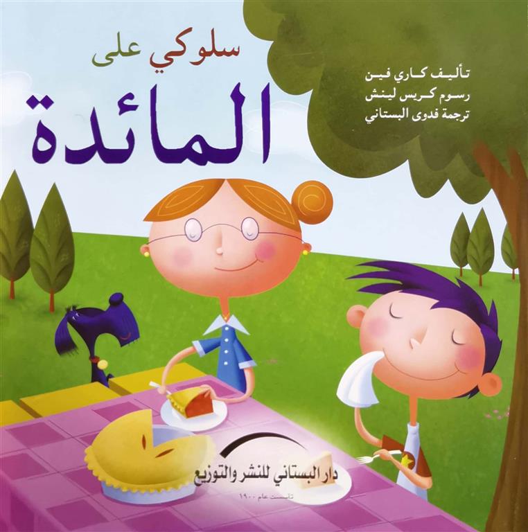 سلوكى على المائدة