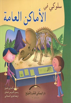 سلوكى فى الاماكن العامة