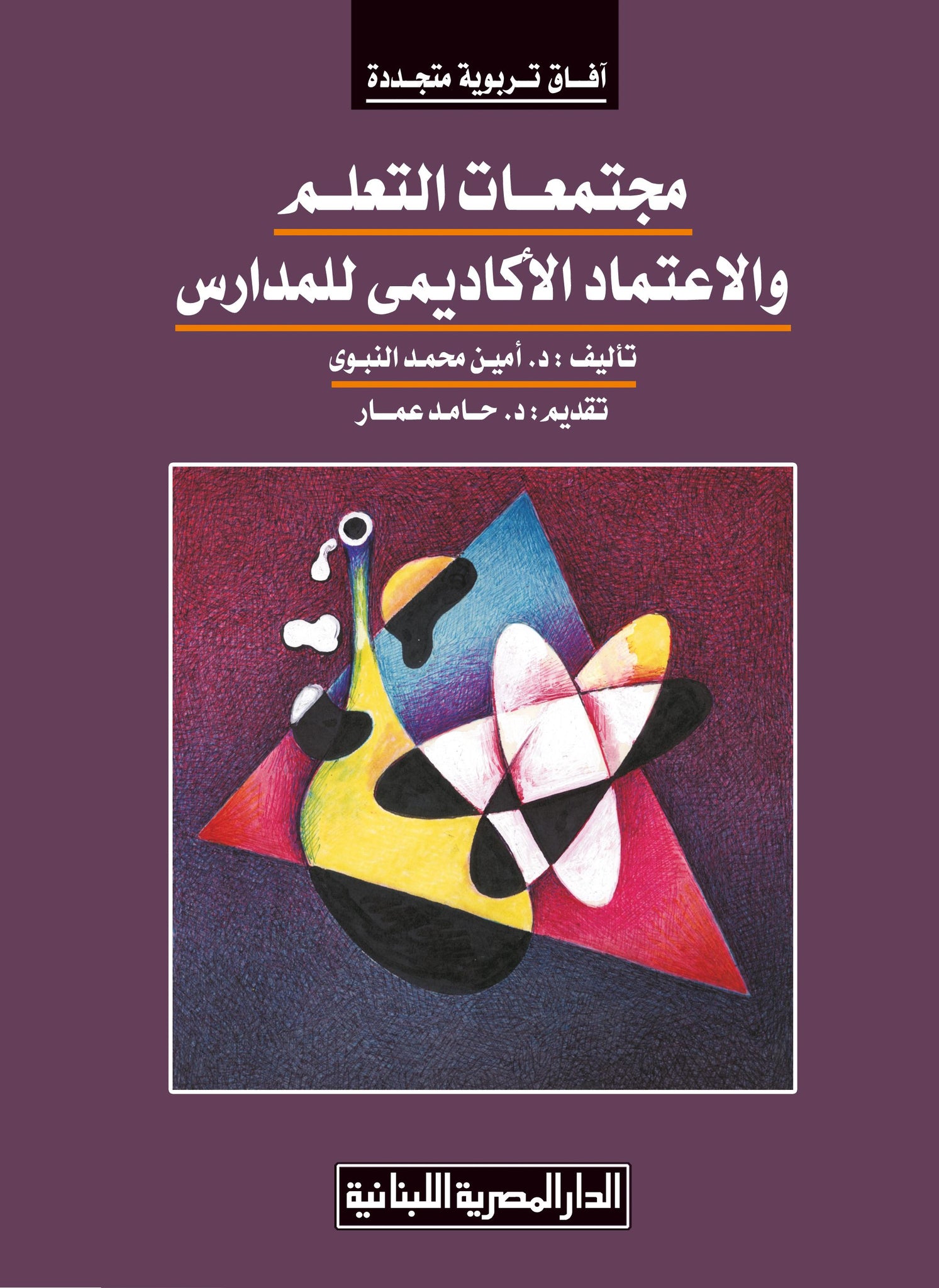 مجتمعات التعلم والاعتماد الاكاديمى للمدارس