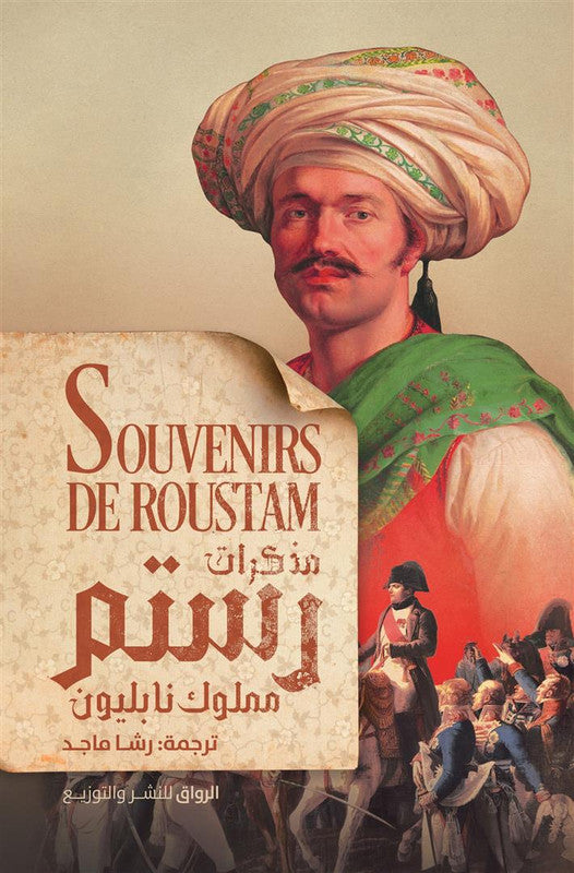 مذكرات رستم _مملوك نابليون
