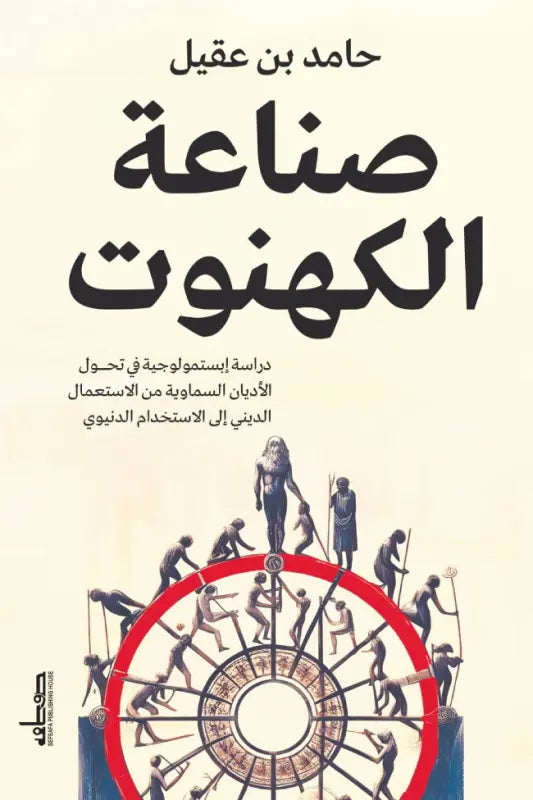 صناعة الكهنوت