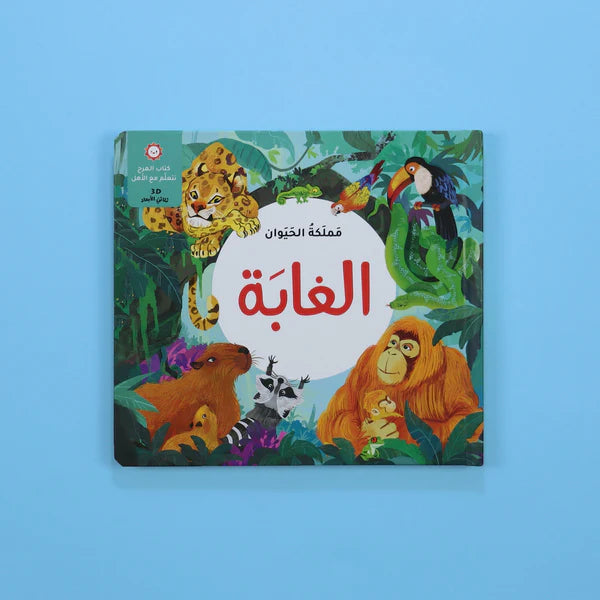 كتاب المرح_مملكة الحيوان_الغابة
