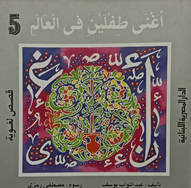 قصص لغوية اغنى طفلين فى العالم ج5