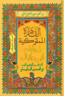 القاهرة المملوكية فى بابات ابن دانيال