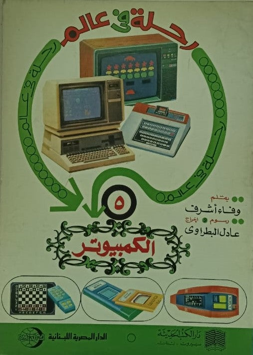 رحلة في عالم الكمبيوتر ج5