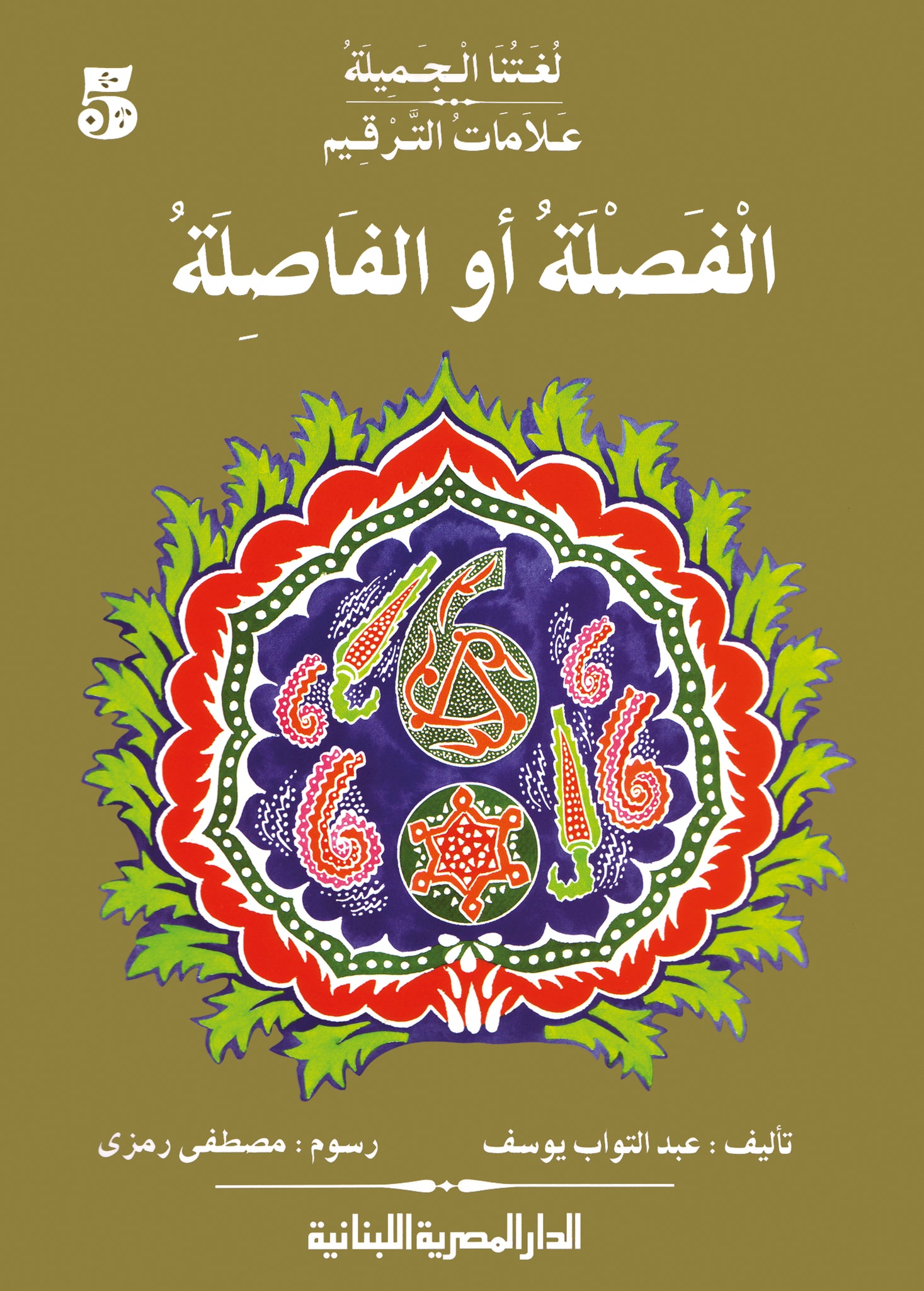 علامات الترقيم الفصلة او الفاصلة ج5