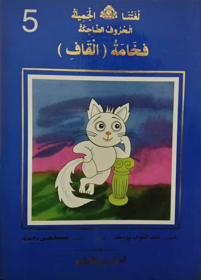 الحروف الضاحكة فخامة القاف ج5